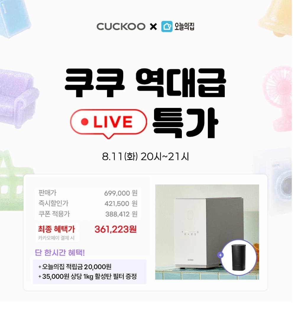 [오늘의집] 쿠쿠 라이브 에코웨일 큐브 2L 음식물처리기 (361,223원/무배)