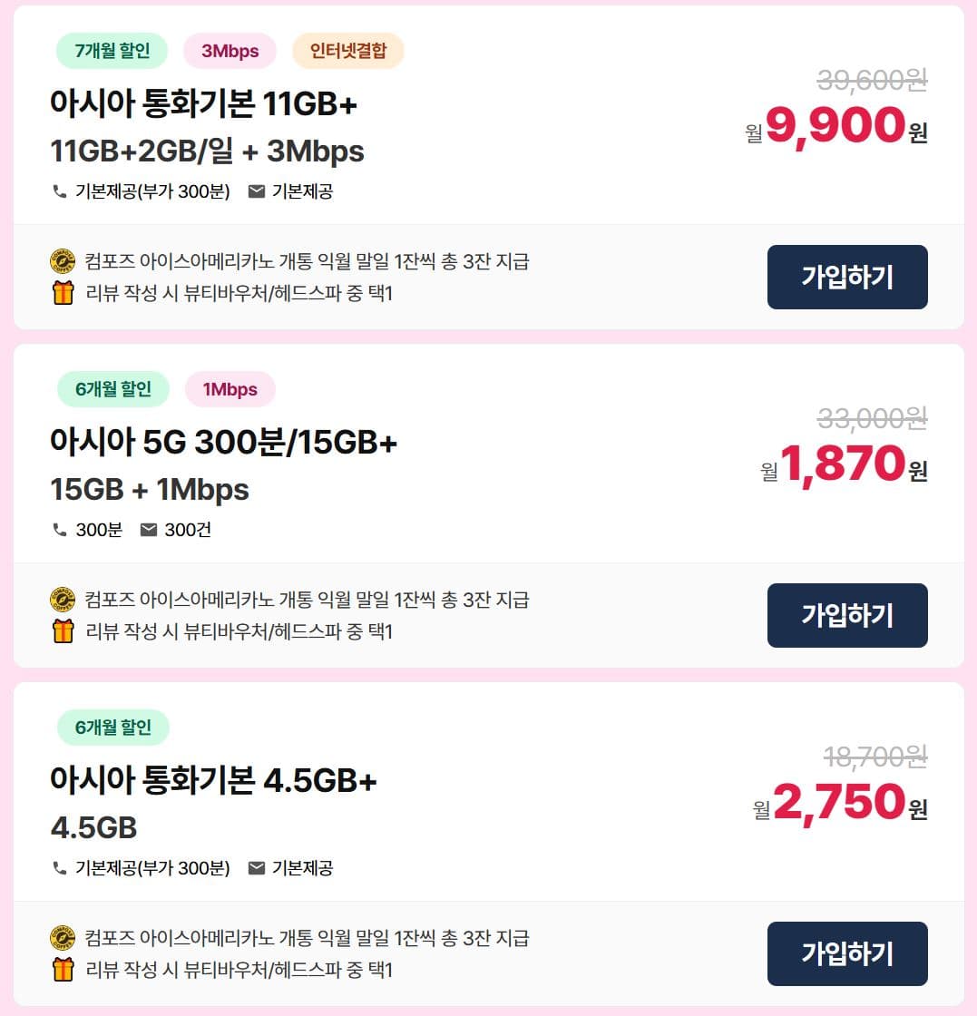 [아시아모바일] LG알뜰폰 5G 데이터무제한 + 컴포즈 아아 3잔 (1,870원/배송무료)