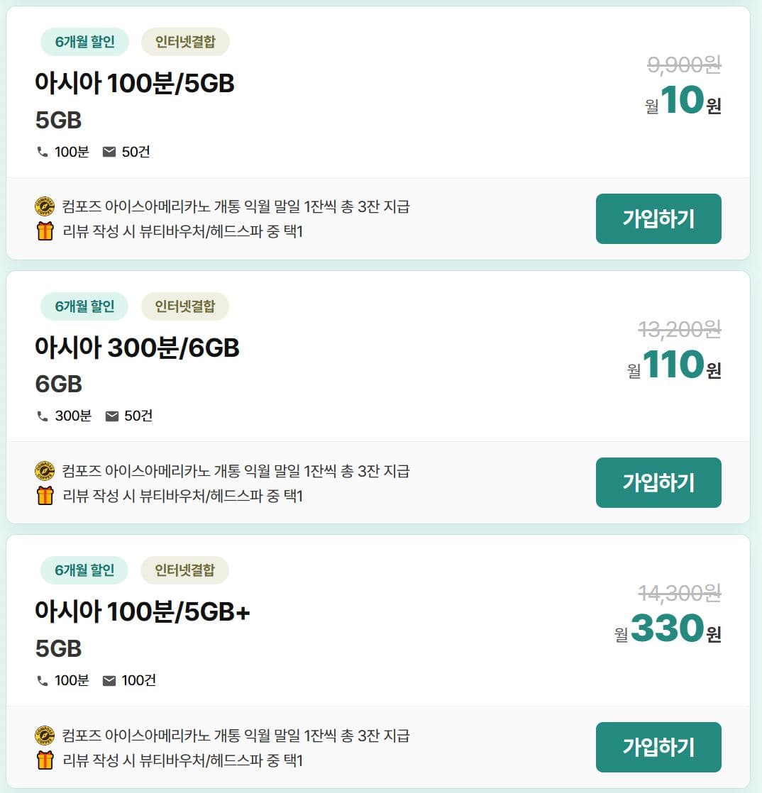 [아시아모바일] KT&LG알뜰폰 월 10원 / 컴포즈 아아3잔 + 네이버페이 2만원 + 밀리의서재 구독권 + 헤드스파 이용권 (배송무료)