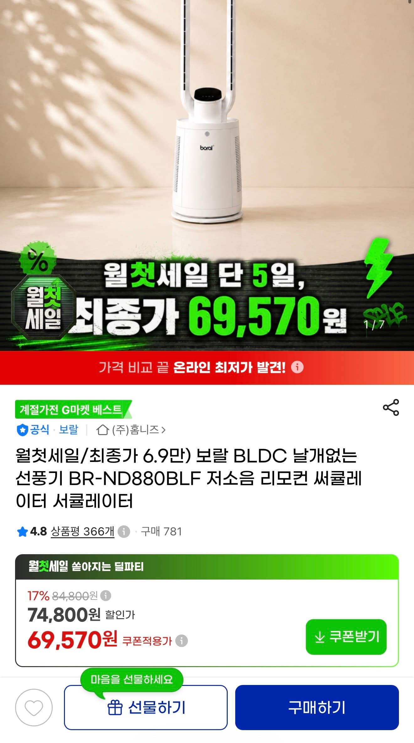 [지마켓] 보랄 BLDC 날개없는 선풍기 (69,570원/무배)
