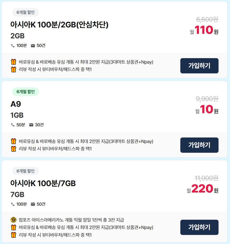 [아시아모바일] KT알뜰폰 초 가성비 요금제(220원/배송비 무료) + 3대마트 상품권 2만원 + 컴포즈 아아 3잔 + 헤드스파 이용권 증정