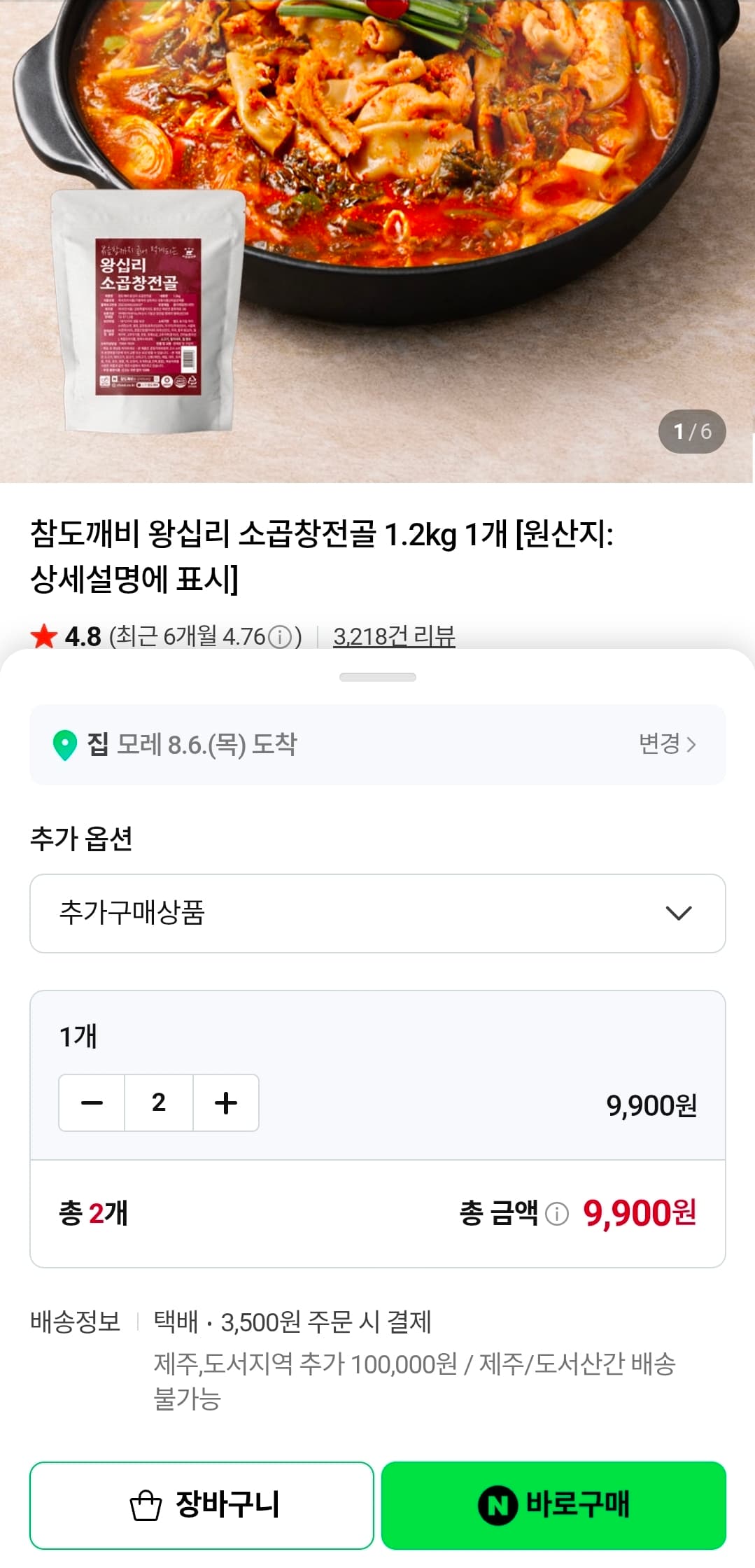 [네이버] 왕십리 소곱창전골 1.2KG 2세트 (9,900원/네멤무배)