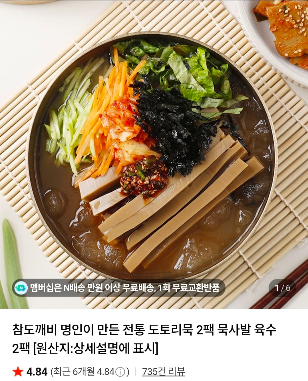 [네이버] 명인이 만든 전통 도토리묵 2팩+묵사발 육수 2팩 2세트 (8,900원/네멤무배)