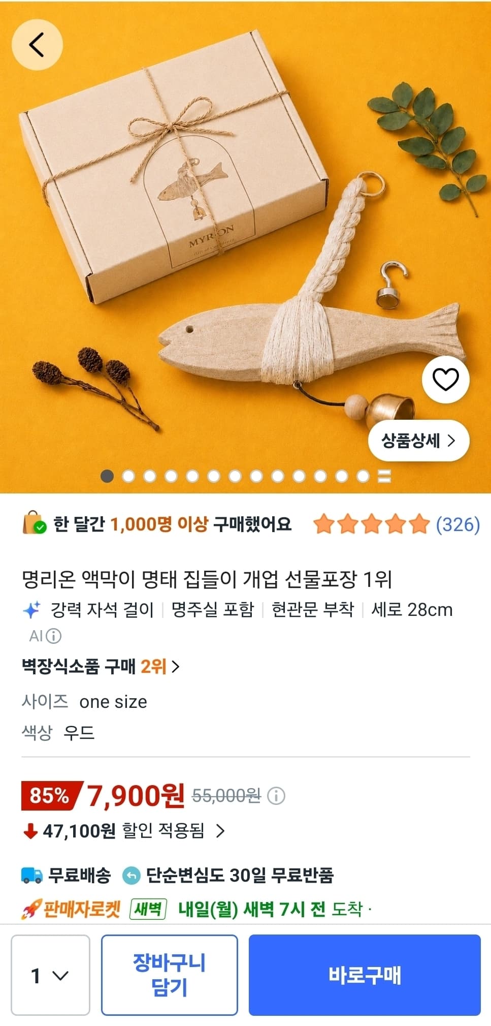 [쿠팡] 명리온 액막이 명태 (7,900원/무료)