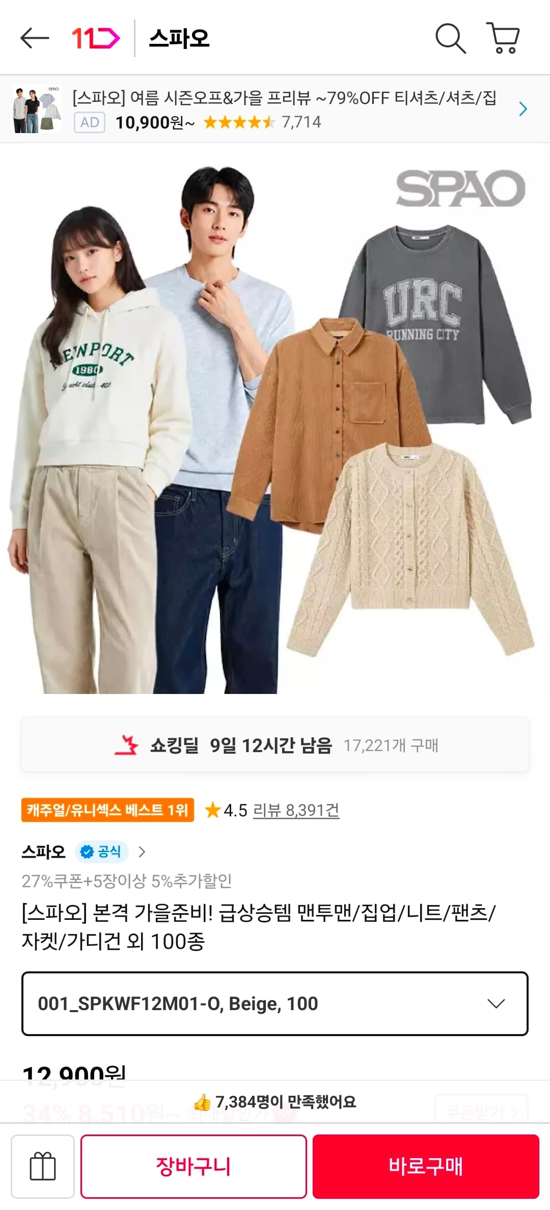 [11번가] 스파오 본격 가을준비! 급상승템 맨투맨/집업/니트/팬츠/자켓/가디건 외 100종 (7,960원/무료)
