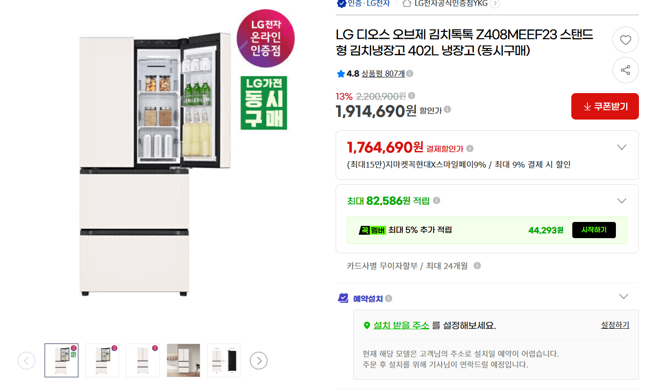 [g마켓] LG 디오스 오브제 김치톡톡 Z408MEEF23 스탠드형 김치냉장고 402L 냉장고 (1,740,764원/무료)