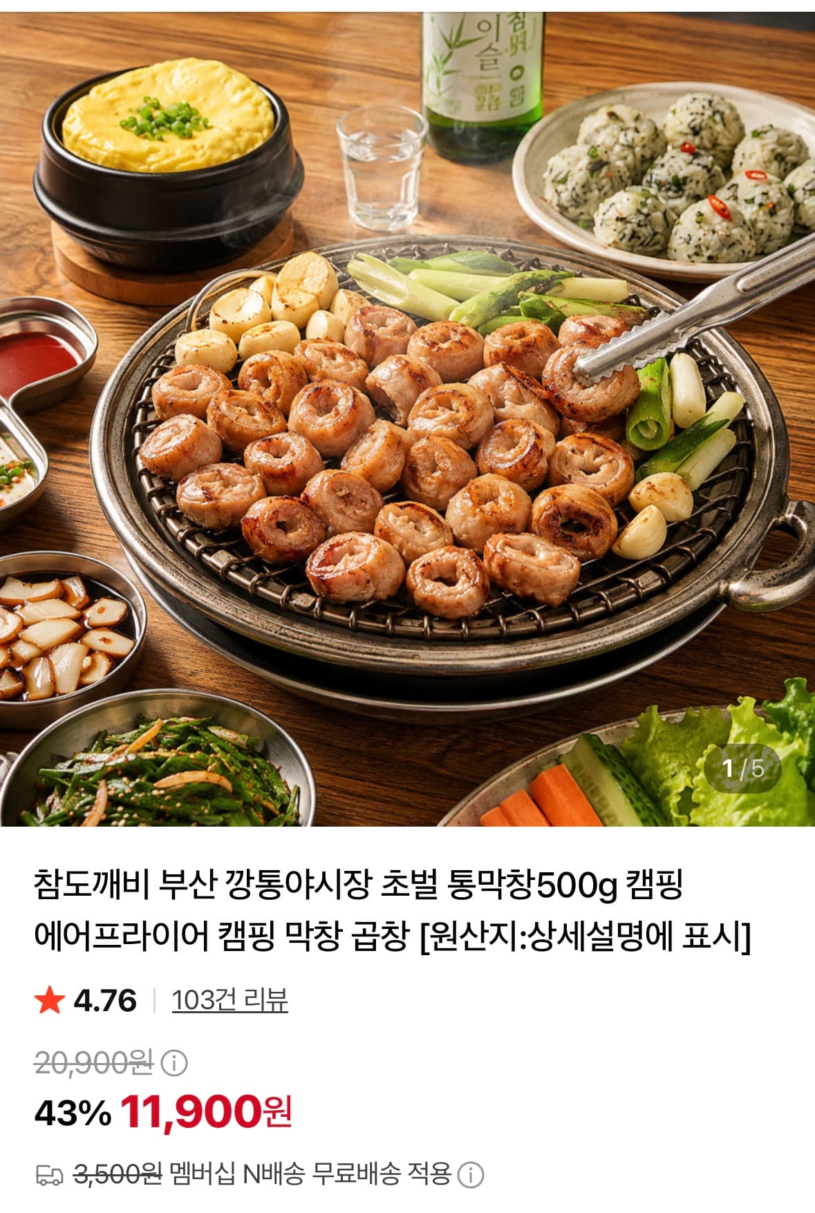 [네이버] 초벌 통막창500g (11,900원 /네멤무료)