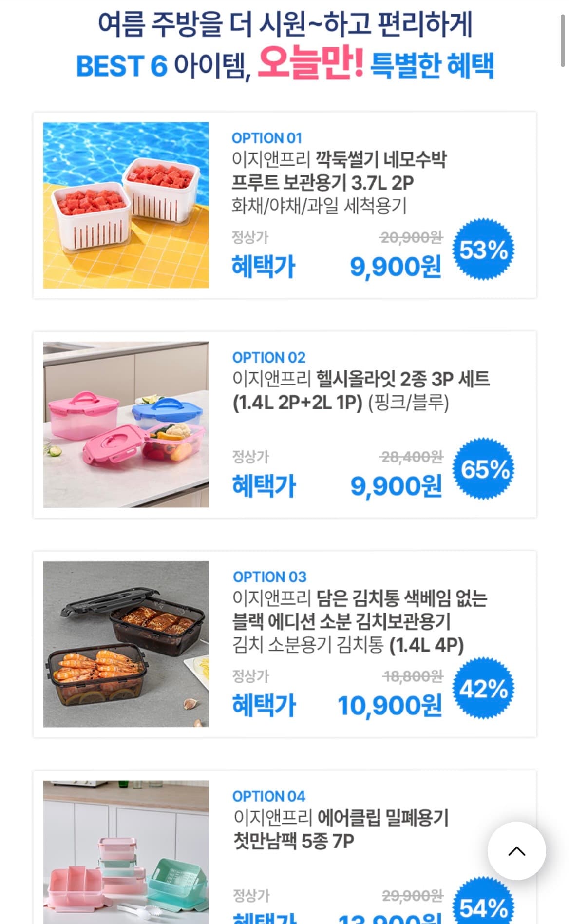 [GS샵] 이지앤프리 밀폐용기 특가전 (9,900원/무배)