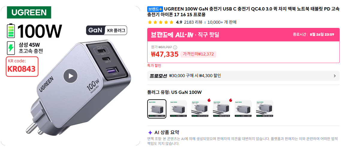[알리] UGREEN 100W GAN USB 충전기 (41,587원/무료)