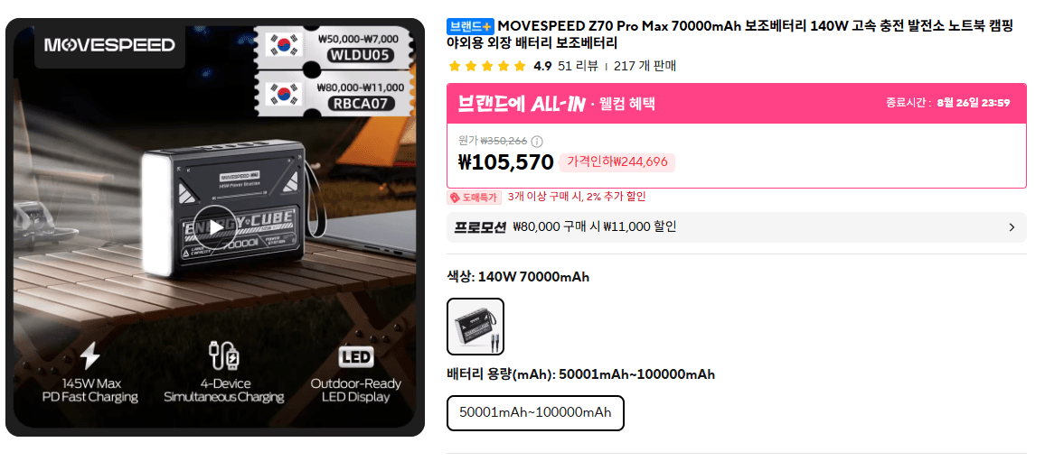 [알리] MOVESPEED Z70Pro 보조배터리 70000mAh (75,057원/무료)