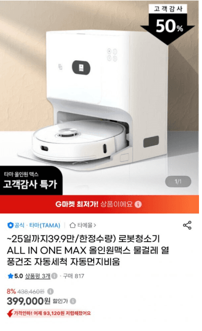 [지마켓] 로봇청소기 올인원맥스 물걸레 (399,000원/무배)