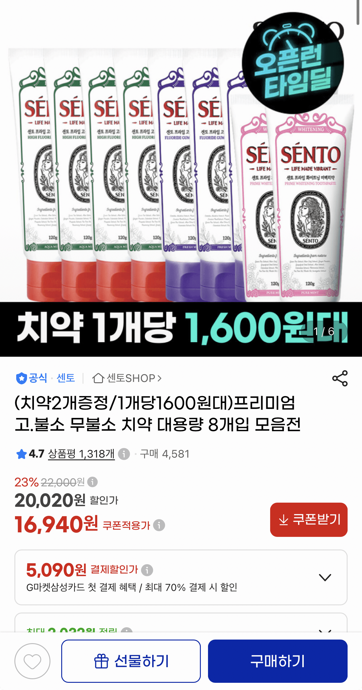 [G마켓] 센토 치약 8+2개 (16,940원/무료)
