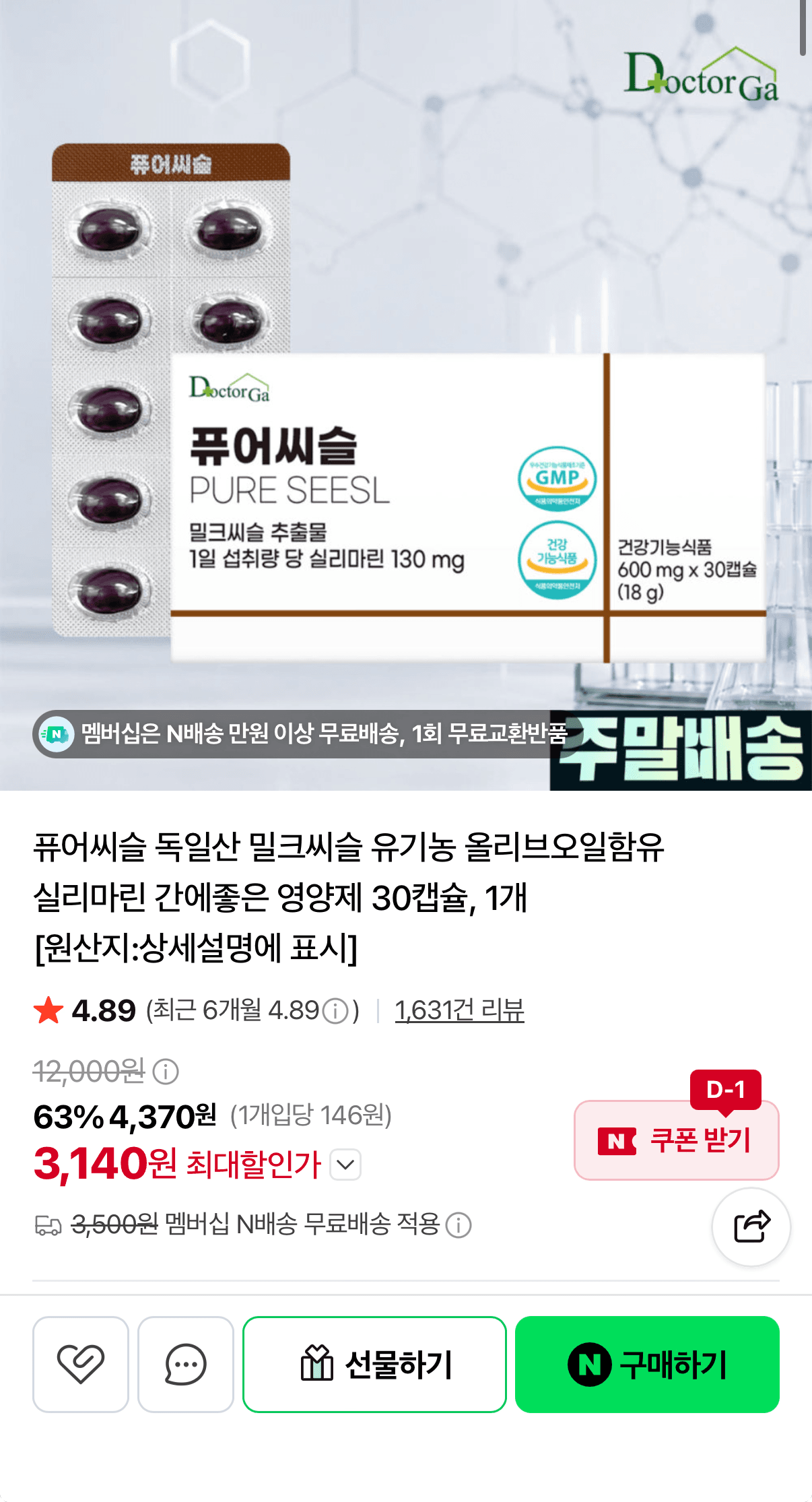 [네이버] 닥터가 퓨어씨슬 30캡슐 (3,140원/네멤무료)