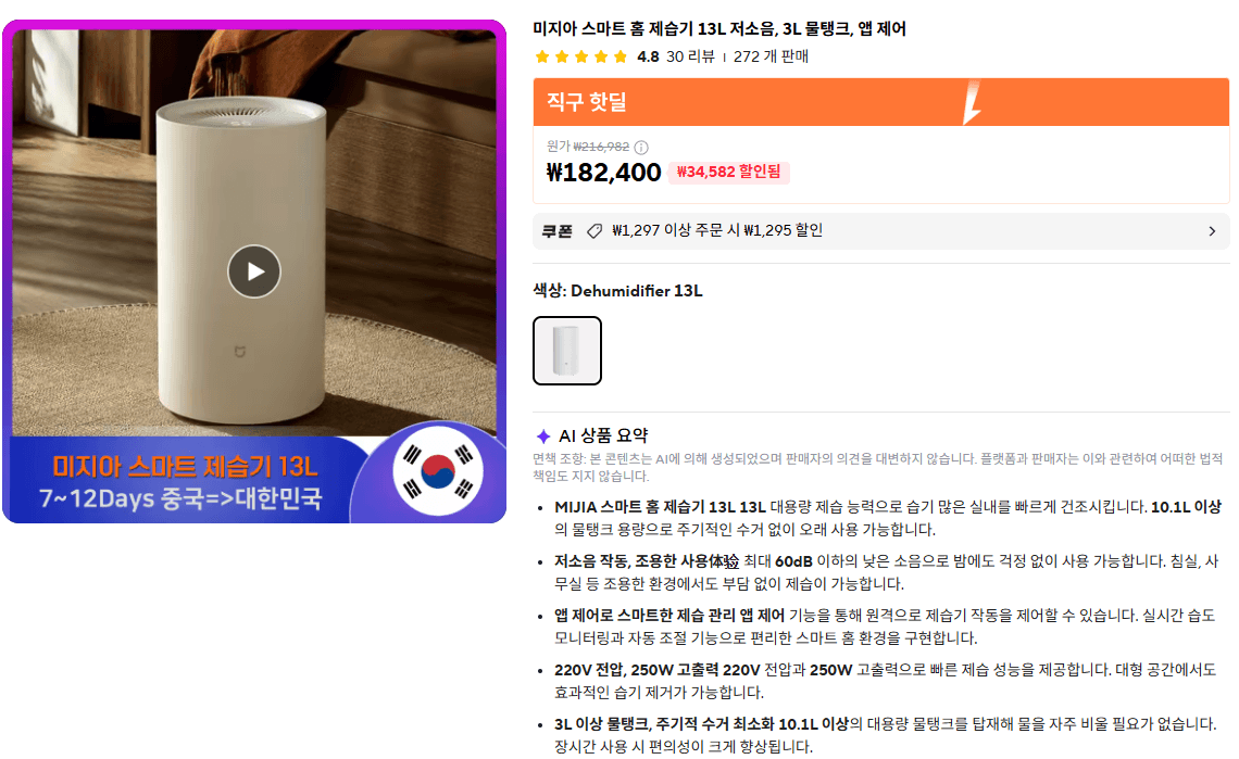 [알리] 미지아 스마트 홈 제습기 13L (146,871원/무료)