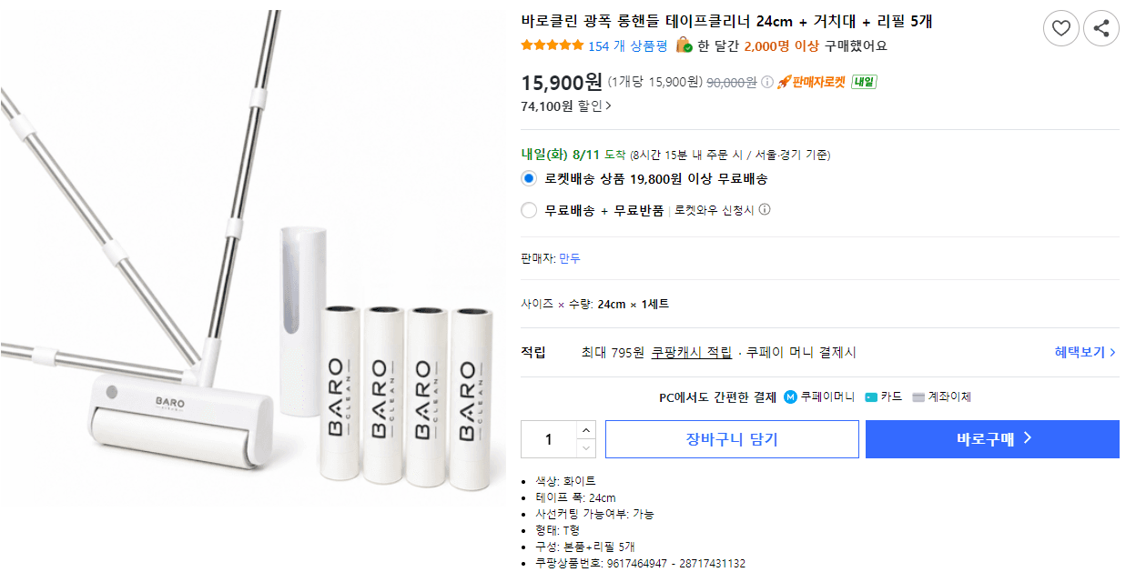 [쿠팡]롱핸들 테이프클리너 5개입 리필 세트 (1만 원대 / 무료배송)