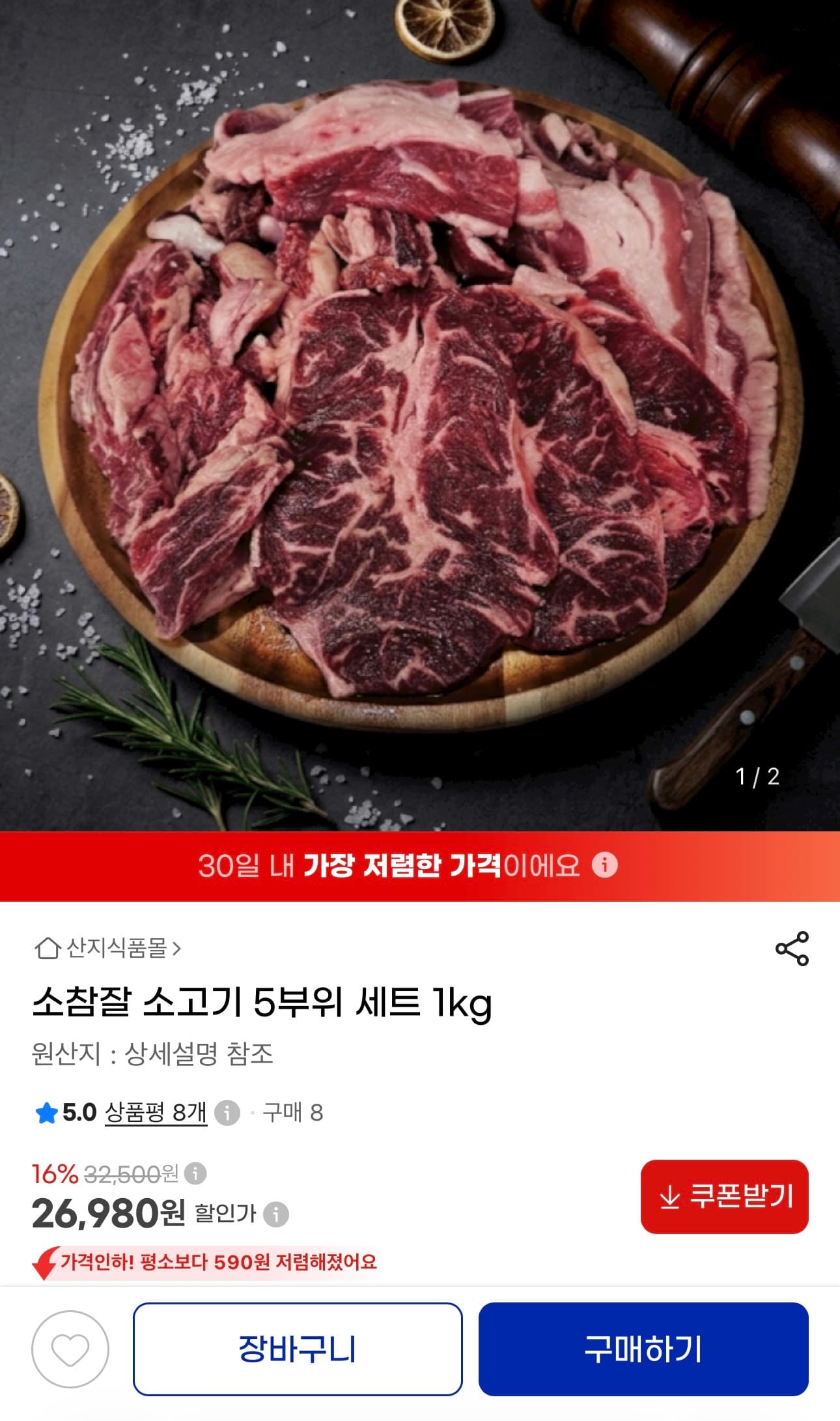 [지마켓] 소참잘 소고기 5부위세트 1KG (26,980원/무배)