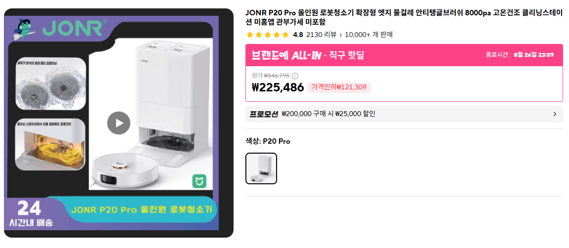 [알리 JONR P20 Pro 올인원 로봇청소기 (177,709원/무료)