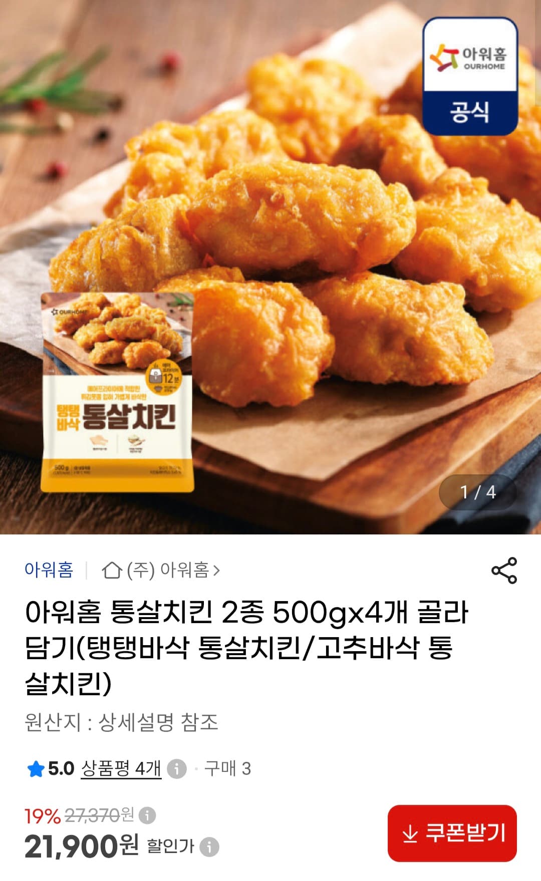 [지마켓]아워홈 통살치킨 2종 4세트 묶음 (21,900원/무료)