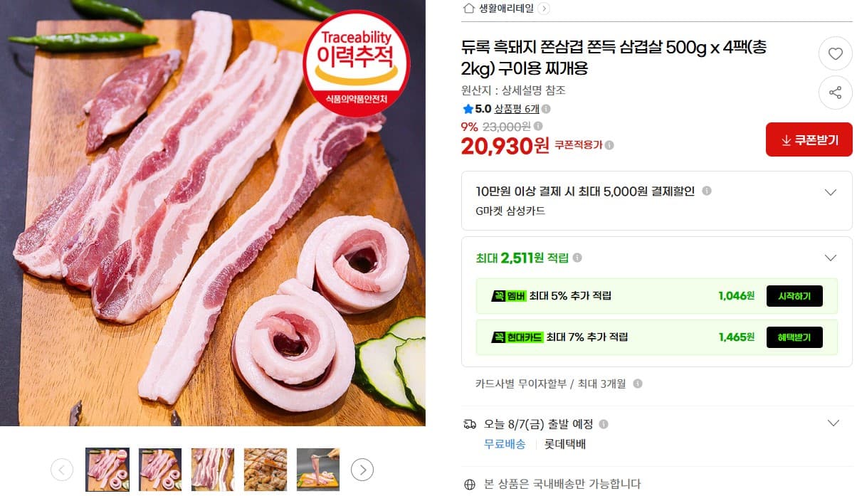 [지마켓] 듀록 흑돼지 쫀득 삼겹살 500g x 4팩 총2kg (20930원/무료)