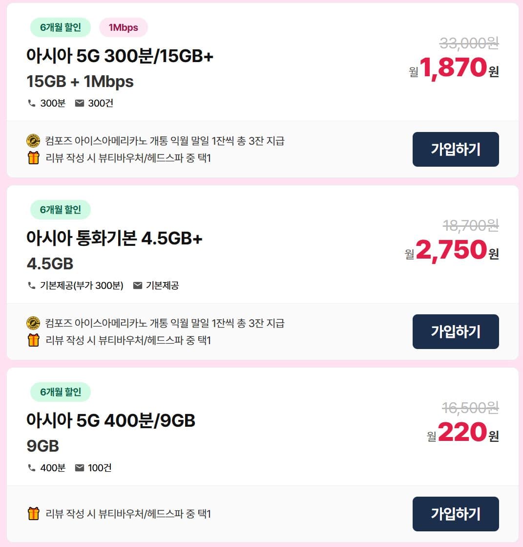 [아시아모바일] LG알뜰폰 5G 가성비 + LTE 데이터 무제한 (220원 / 배송무료)
