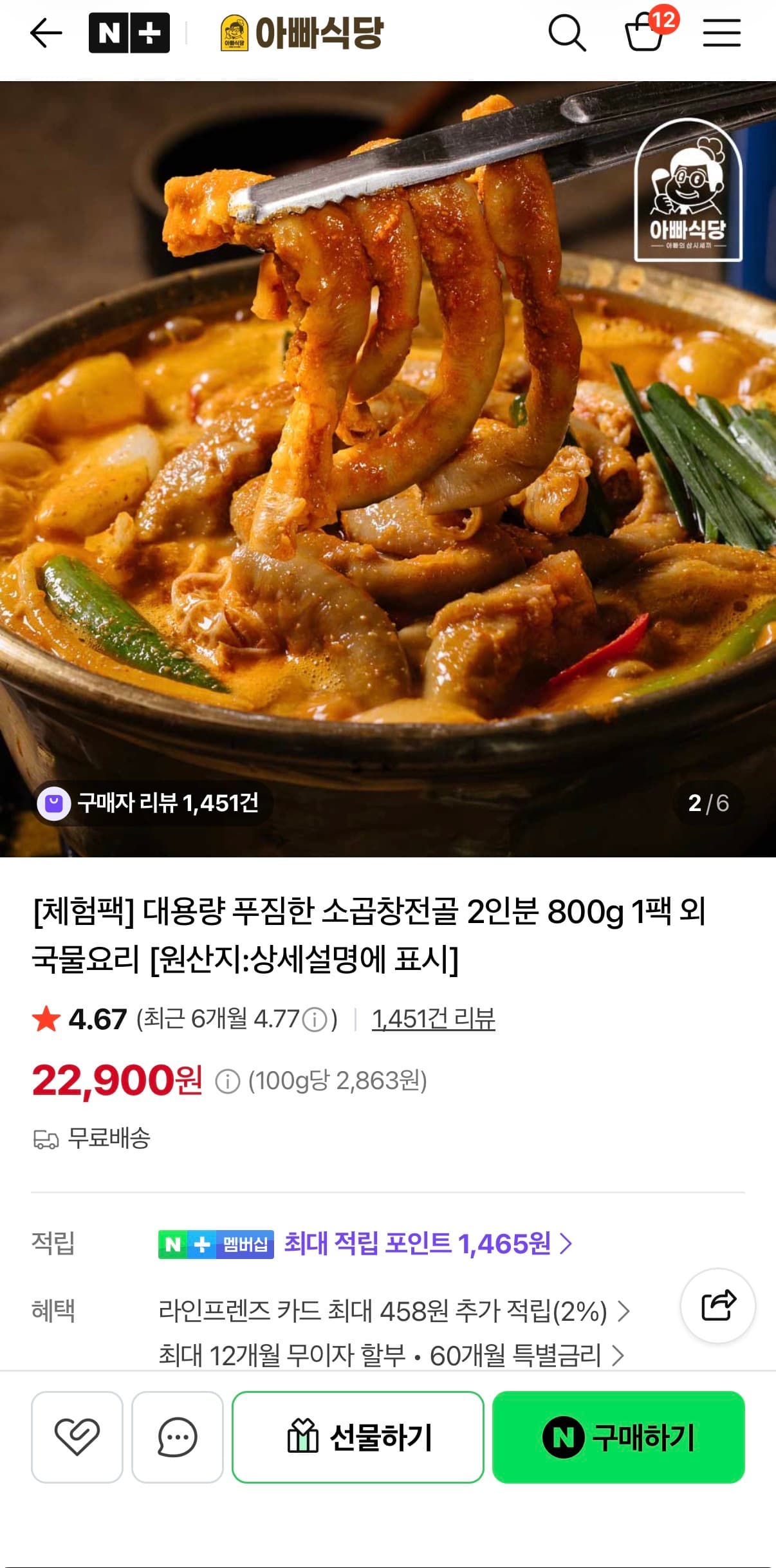 [네이버] 용량 푸짐한 소곱창전골 2인분 6,900원/무배