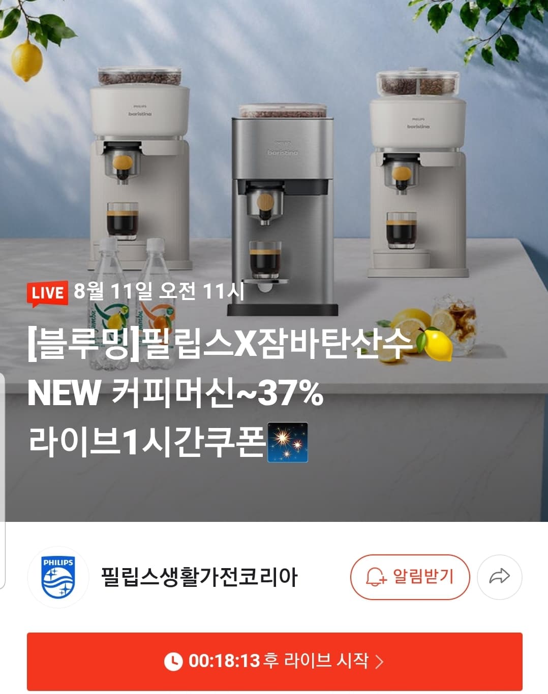 [네이버] 필립스X잠바주스 바리스티나 커피머신 라이브 (가격 다양/무료)