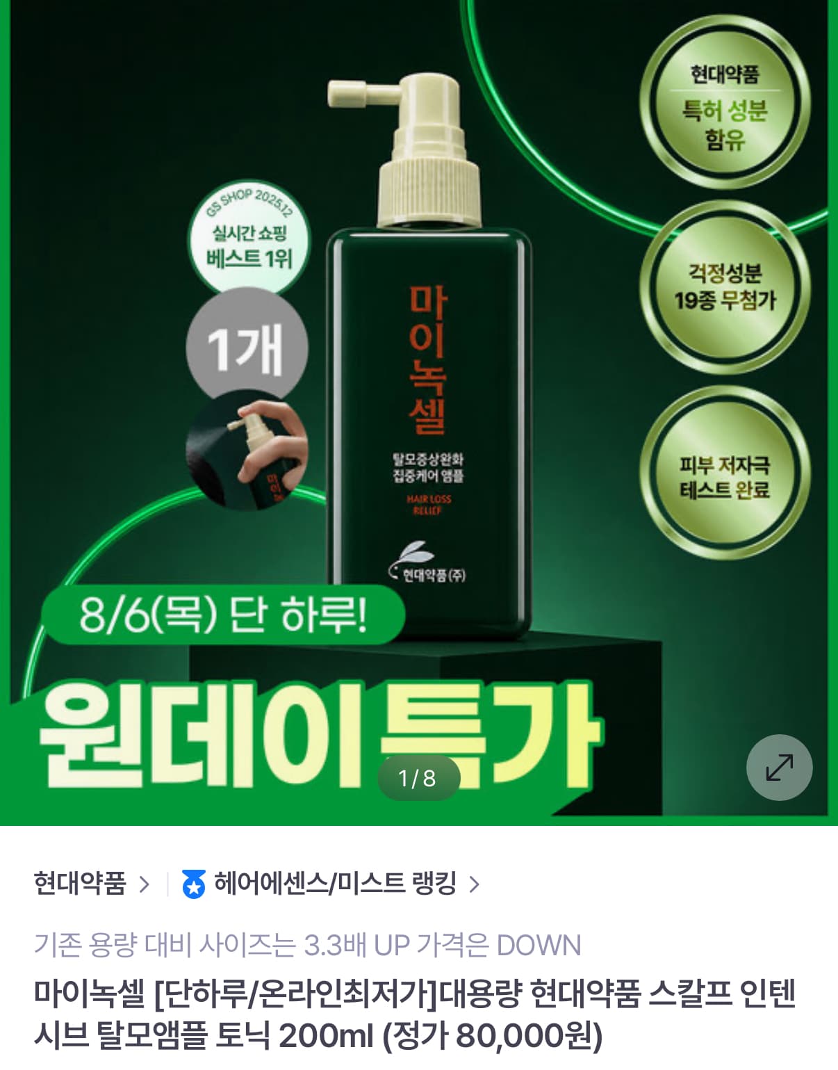 [GSSHOP] 마이녹셀 현대약품 스칼프 인텐시브 탈모앰플 토닉 200ml (17,900원/무배)