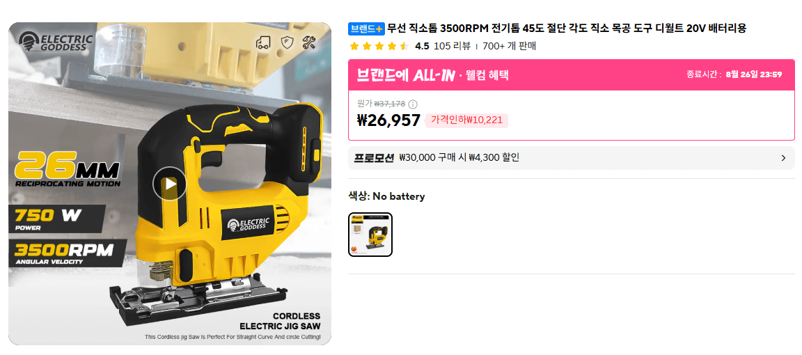 [알리] 무선 직소톱 3500RPM 전기톱 외 공구 2종 (26,957원/무료)