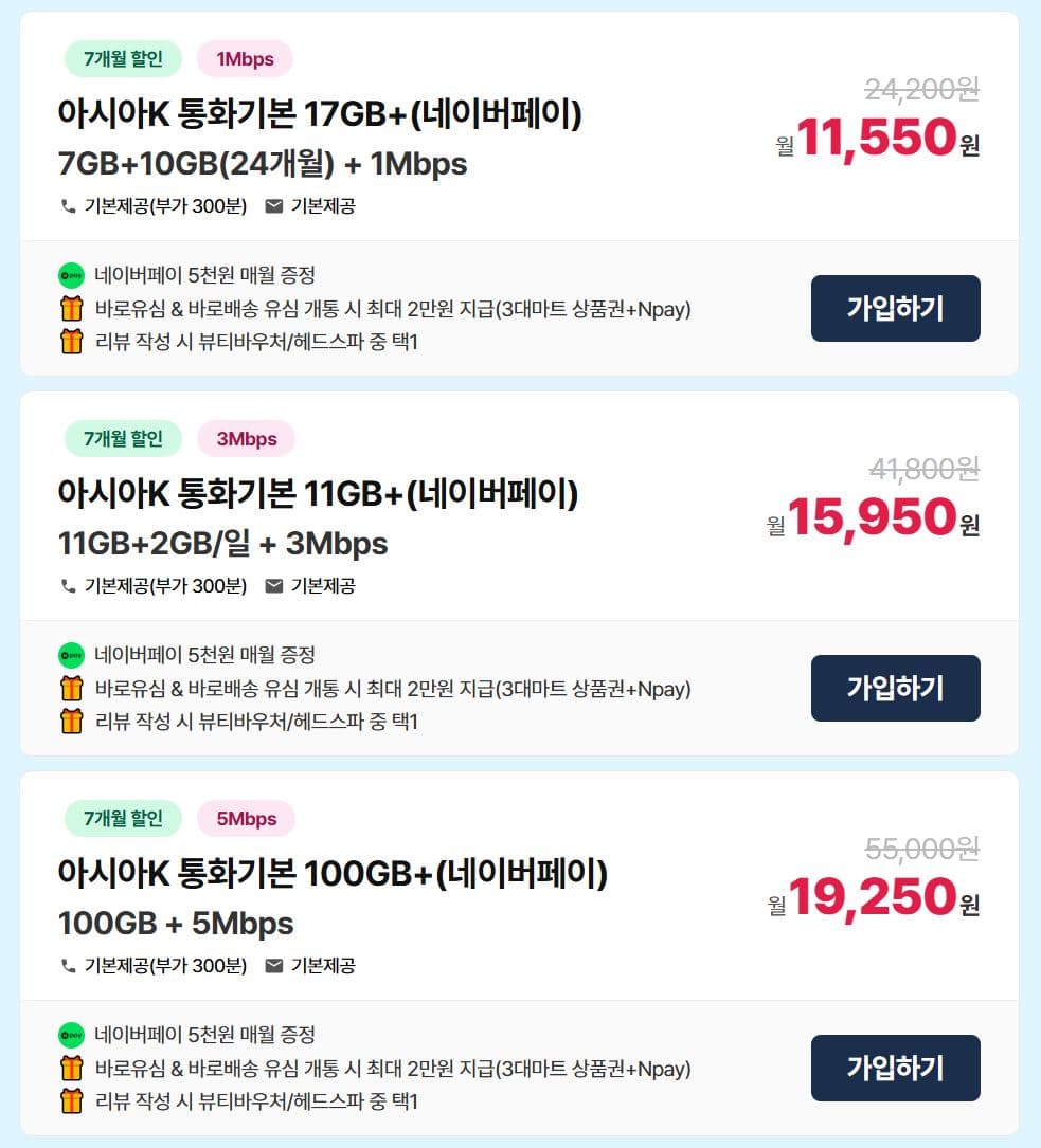 [아시아모바일] KT알뜰폰 무제한 요금제 + 매달 네이버페이 제공 + 3대마트 상품권 2만원 + 헤드스파 이용권 (11,550원 / 무료)