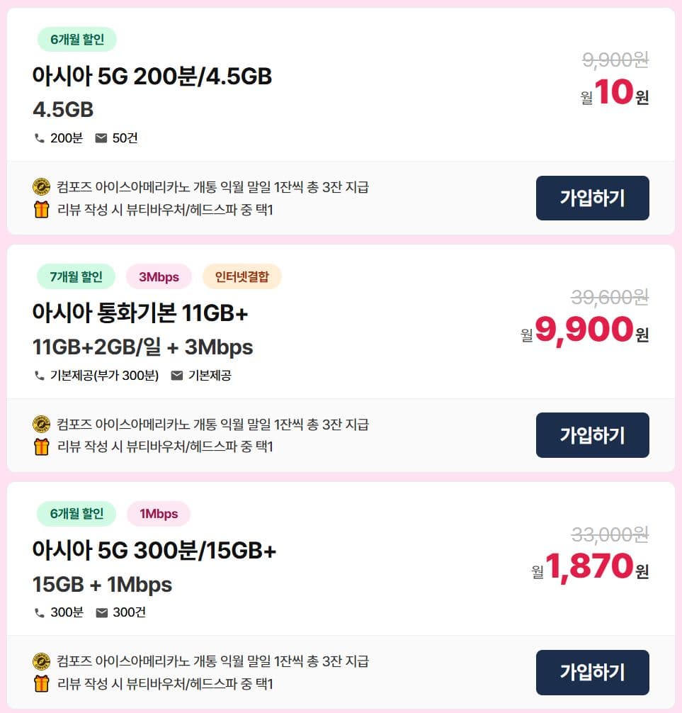 [아시아모바일] LG알뜰폰 5G 300분/15GB+1M / 컴포즈 아아3잔 + 헤드스파이용권 (1870원/무료)