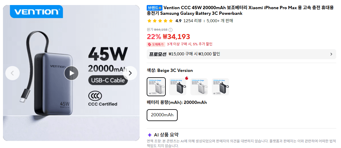 [알리] Vention CCC 45W 20000mAh 보조베터리 (34,193원/무료)