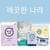 깨끗한나라 데일리 키친타올 그린패키지 150매 6롤 (5,940원 / 무료배송)