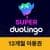[네이버]듀오링고 슈퍼 패밀리 (4,700/무료) (4,700원 / 무료배송)