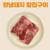 [롯데온]나이스밋츄 양념돼지 칼집구이 400g 3팩 (12,680원/무료) (무료배송)