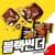 블랙썬더 미니 초코바 40+40 (22,890원 / 무료배송)