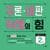 예스24)초등들 비문학 읽으시나요. 추론비판독해의힘2 8,500원 유배 (무료배송)