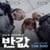 로아앤제인) 역시즌 구스다운 단독 50% 4시간 특가, 최종 139,500원, 8만원 이상 무배