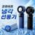 [롯데몰]핸디 냉각 선풍기 + 냉감패드 (64,900원/무료) (무료배송)