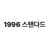 [네이버]1996스탠다드 남자 양말 중목 미들 삭스 10켤레 (8,900원/5만원이상무료) (50,000원 / 무료배송)