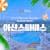 [공구특가] 아산 스파비스x오니오니맘 워터파크 피크시즌PKG 공동구매 초특가, 이용기간 최대 8월 31일, 주중&주말 (28,800원 / 무료배송)