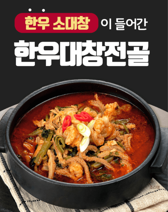 집밥에 한우대창전골 1개 1kg (8,900원 / 무료배송)