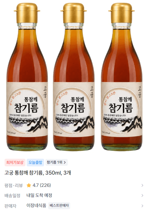 고궁 통참깨 참기름 350ml 3개 (9,900원 / 무료배송)