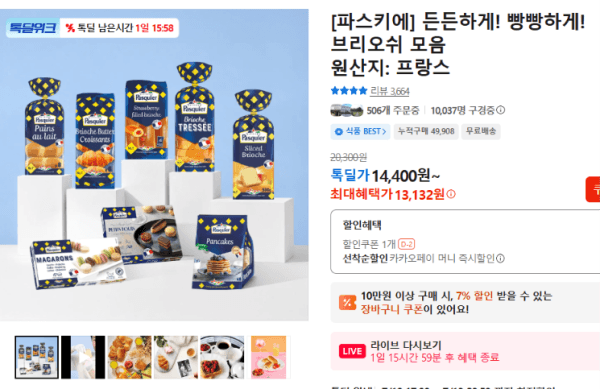 [파스키에] 든든하게! 빵빵하게! 브리오쉬 모음 (13,132원 / 무료배송)