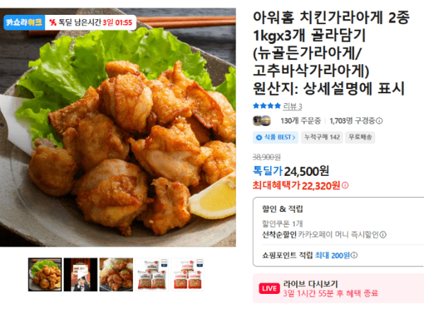 아워홈 치킨가라아게 2종 1kgx3개 골라담기 (뉴골든가라아게/고추바삭가라아게) (22,320원 / 무료배송)