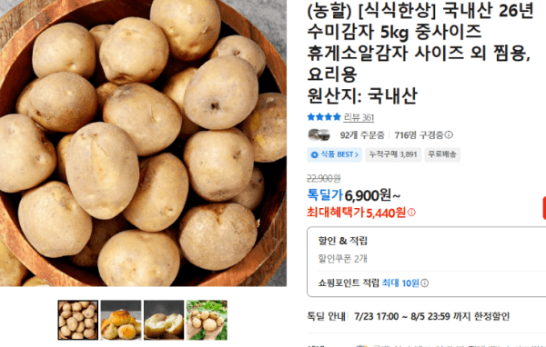 (농할) [식식한상] 국내산 26년 수미감자 5kg 중사이즈 휴게소알감자 사이즈 외 찜용, 요리용 (5,440원 / 무료배송)