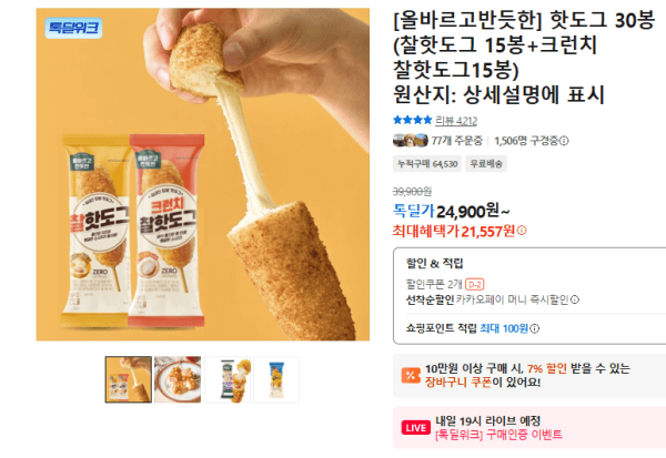 [올바르고반듯한] 핫도그 30봉(찰핫도그 15봉+크런치 찰핫도그15봉) (21,557원 / 무료배송)