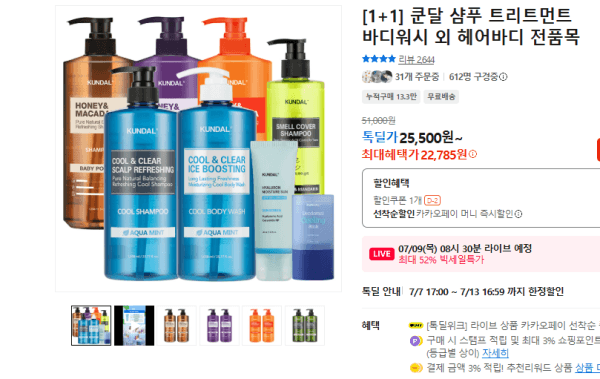 [1+1] 쿤달 샴푸 트리트먼트 바디워시 외 헤어바디 전품목 (22,785원 / 무료배송)