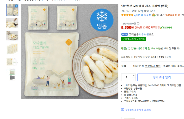낭만부부 모짜렐라 치즈 가래떡 (냉동) (9,500원 / 무료배송)