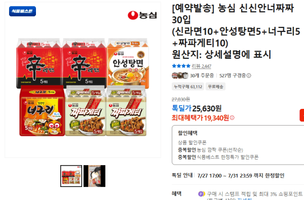 [예약발송] 농심 신신안너짜짜 30입 (신라면10+안성탕면5+너구리5+짜파게티10) (19,340원 / 무료배송)