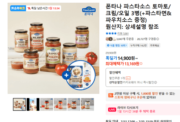폰타나 파스타소스 토마토/크림/오일 3병(+파스타면&파우치소스 증정) (13,169원 / 무료배송)